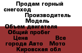 Продам горный снегоход Polaris pro rmk axys 800 163 › Производитель ­ Polaris › Модель ­ Pro rmk › Объем двигателя ­ 800 › Общий пробег ­ 1 750 › Цена ­ 750 000 - Все города Авто » Мото   . Кировская обл.,Красное с.